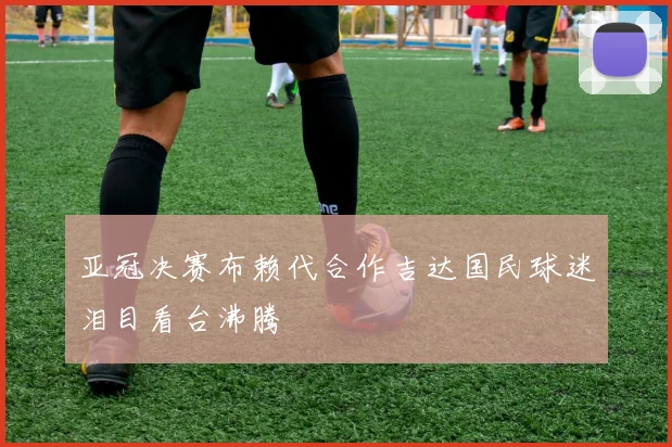 亚冠决赛布赖代合作吉达国民球迷泪目看台沸腾