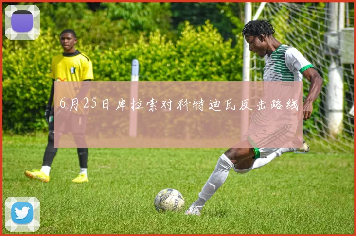 6月25日库拉索对科特迪瓦反击路线