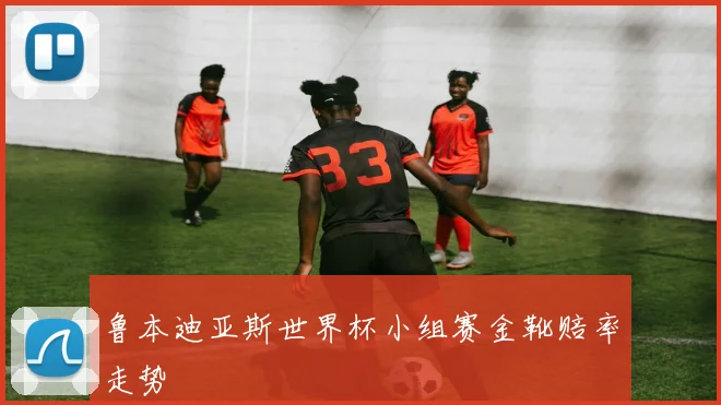 鲁本迪亚斯世界杯小组赛金靴赔率走势