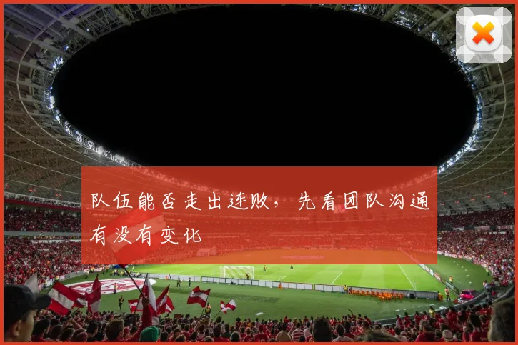 队伍能否走出连败，先看团队沟通有没有变化