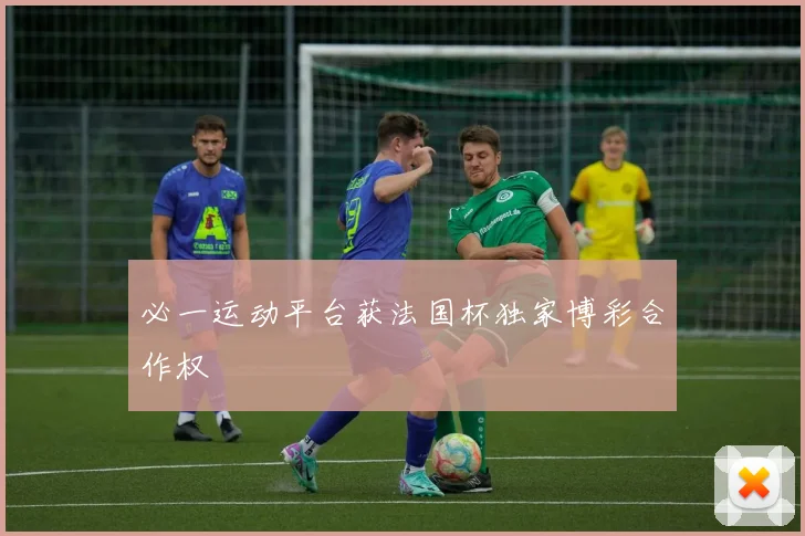 必一运动平台获法国杯独家博彩合作权