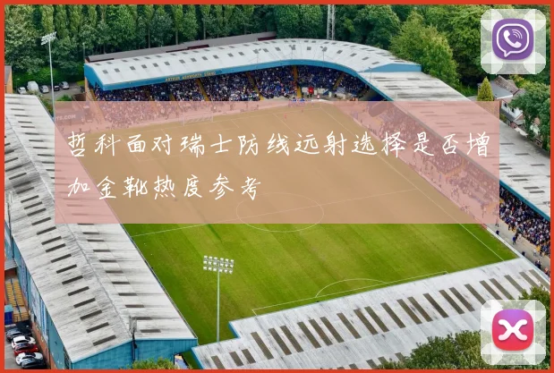 哲科面对瑞士防线远射选择是否增加金靴热度参考