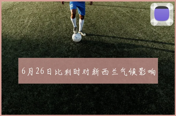 6月26日比利时对新西兰气候影响