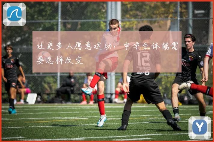 让更多人愿意运动，中学生体能需要怎样改变