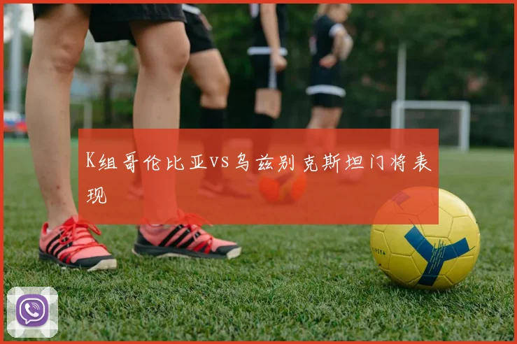K组哥伦比亚vs乌兹别克斯坦门将表现
