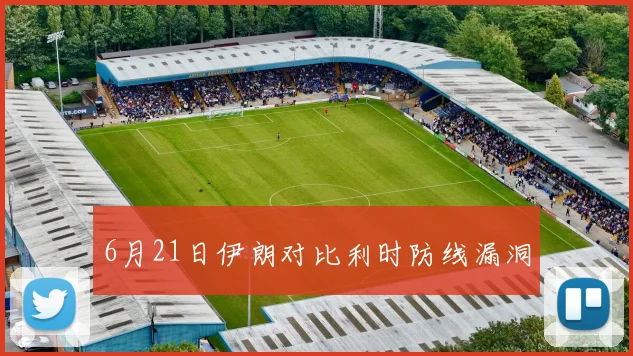 6月21日伊朗对比利时防线漏洞