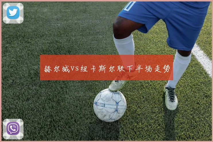 赫尔城vs纽卡斯尔联下半场走势