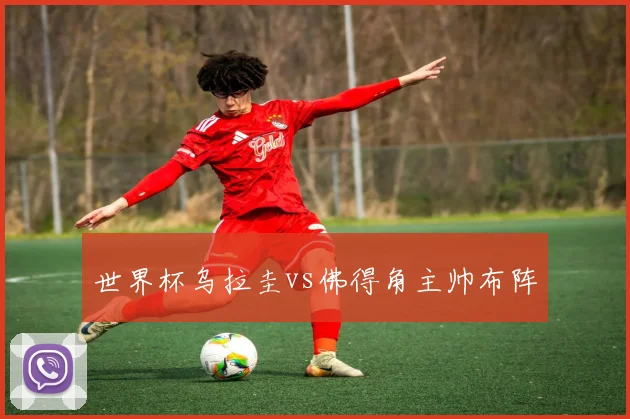 世界杯乌拉圭vs佛得角主帅布阵