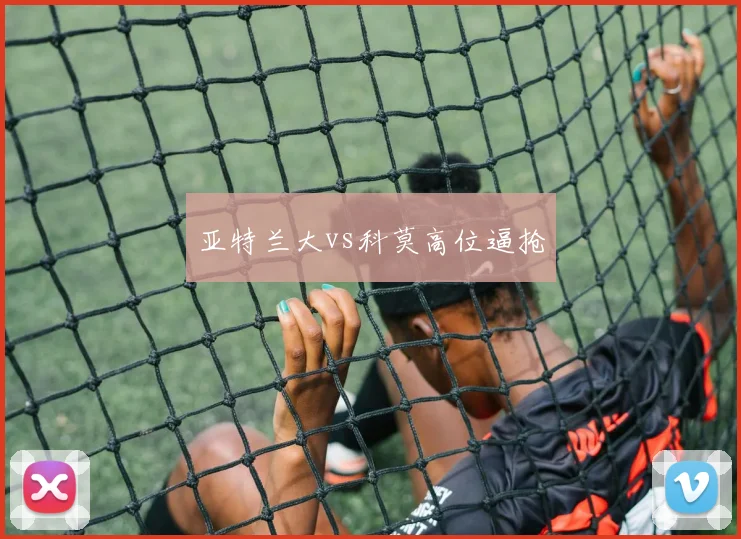 亚特兰大vs科莫高位逼抢