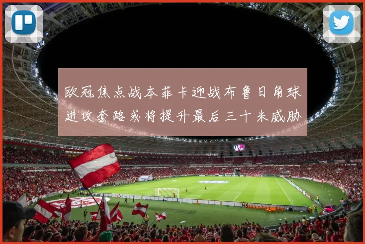 欧冠焦点战本菲卡迎战布鲁日角球进攻套路或将提升最后三十米威胁