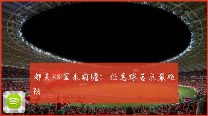 都灵vs国米前瞻：任意球落点最难防