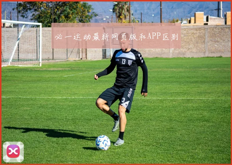 必一运动最新网页版和APP区别