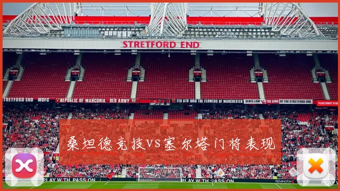 桑坦德竞技vs塞尔塔门将表现
