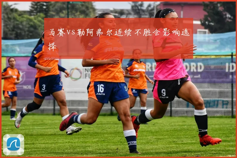 马赛vs勒阿弗尔连续不胜会影响选择