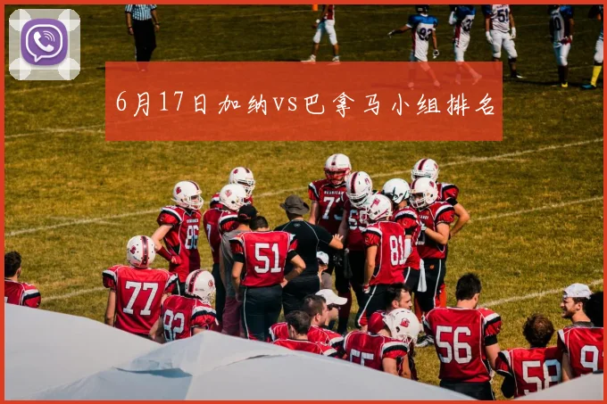 6月17日加纳vs巴拿马小组排名