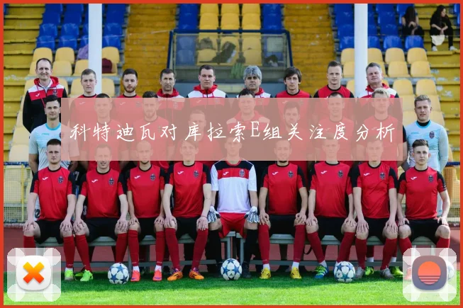 科特迪瓦对库拉索E组关注度分析