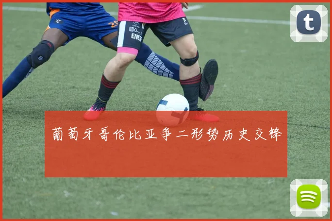 葡萄牙哥伦比亚争二形势历史交锋