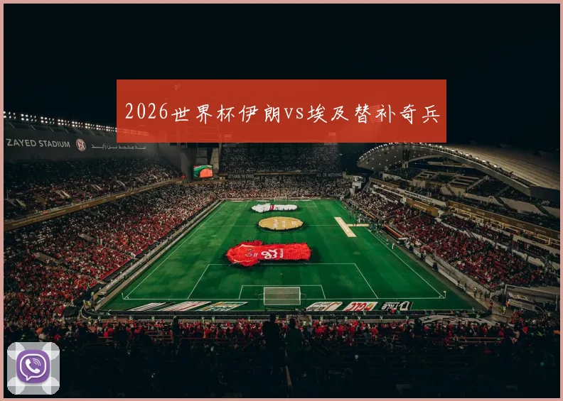 2026世界杯伊朗vs埃及替补奇兵