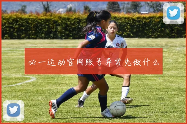 必一运动官网账号异常先做什么