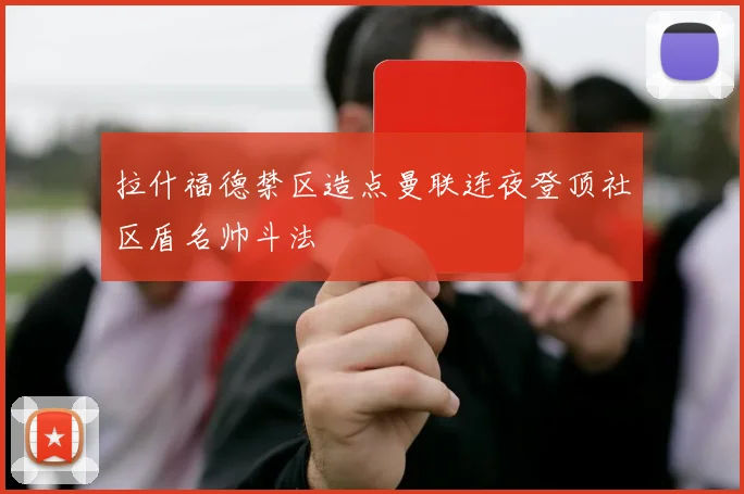拉什福德禁区造点曼联连夜登顶社区盾名帅斗法