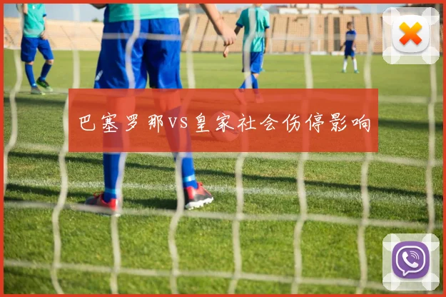 巴塞罗那vs皇家社会伤停影响