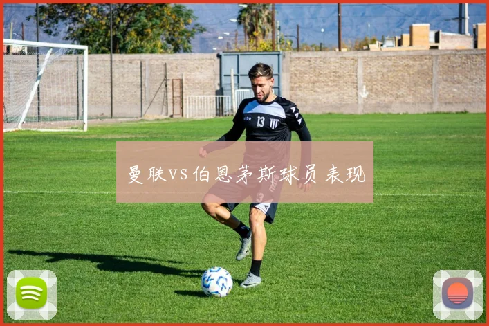 曼联vs伯恩茅斯球员表现