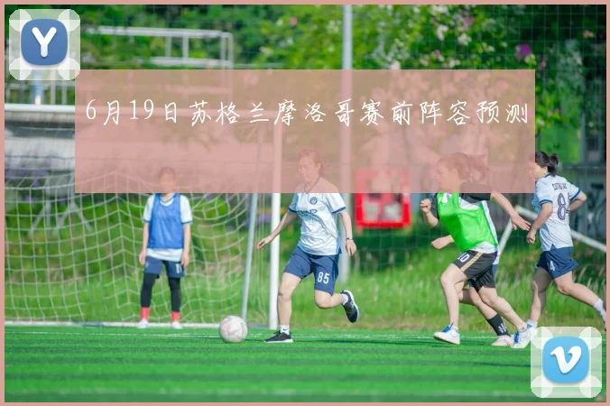 6月19日苏格兰摩洛哥赛前阵容预测