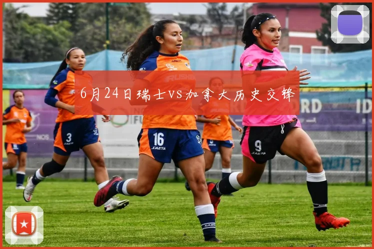 6月24日瑞士vs加拿大历史交锋