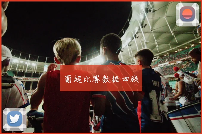 葡超比赛数据回顾