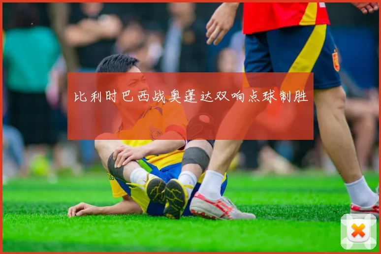 比利时巴西战奥蓬达双响点球制胜
